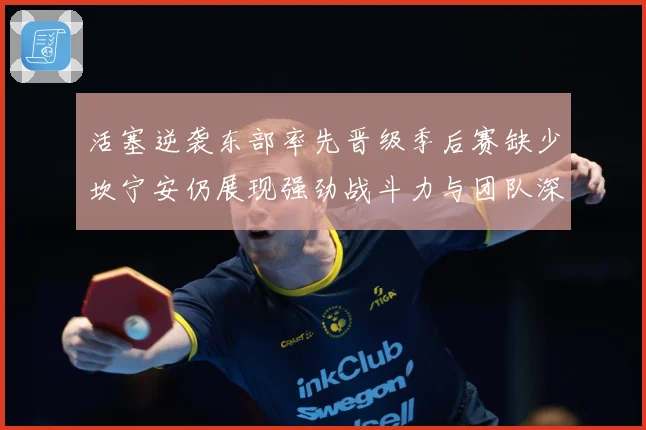 活塞逆袭东部率先晋级季后赛缺少坎宁安仍展现强劲战斗力与团队深成长观察