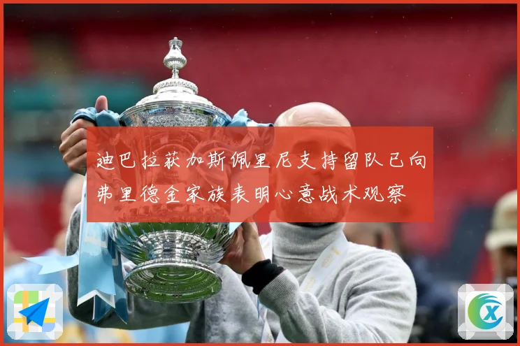 迪巴拉获加斯佩里尼支持留队已向弗里德金家族表明心意战术观察