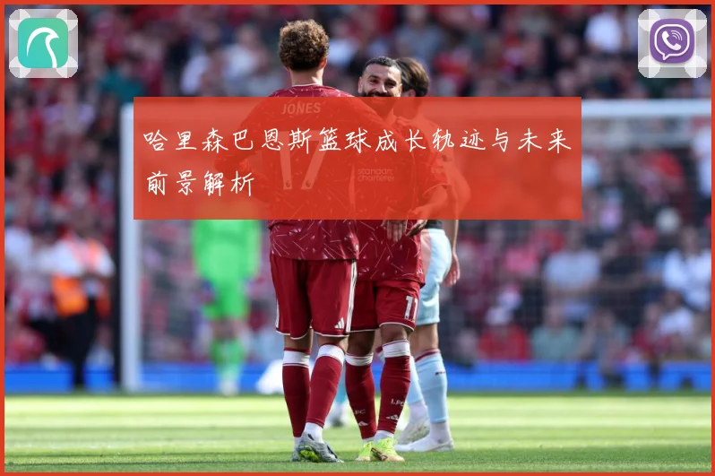 哈里森巴恩斯篮球成长轨迹与未来前景解析