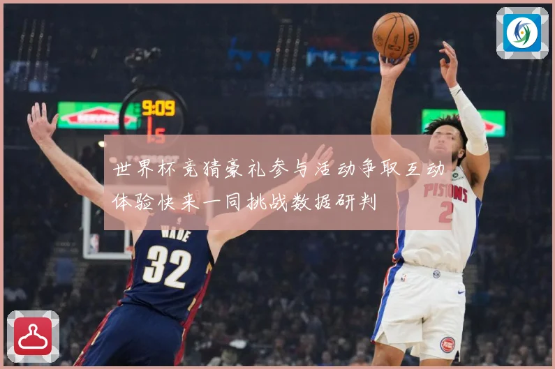 世界杯竞猜豪礼参与活动争取互动体验快来一同挑战数据研判