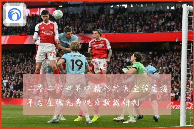 二零二六世界杯精彩对决全程直播平台在线免费观看数据研判
