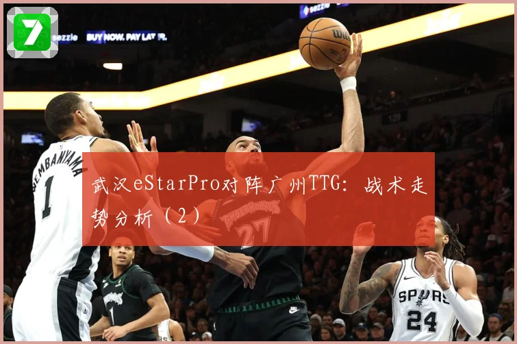 武汉eStarPro对阵广州TTG：战术走势分析（2）