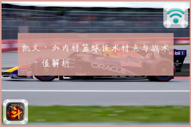凯文·加内特篮球技术特点与战术价值解析