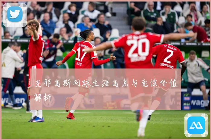 克耶高斯网球生涯高光与竞技价值解析