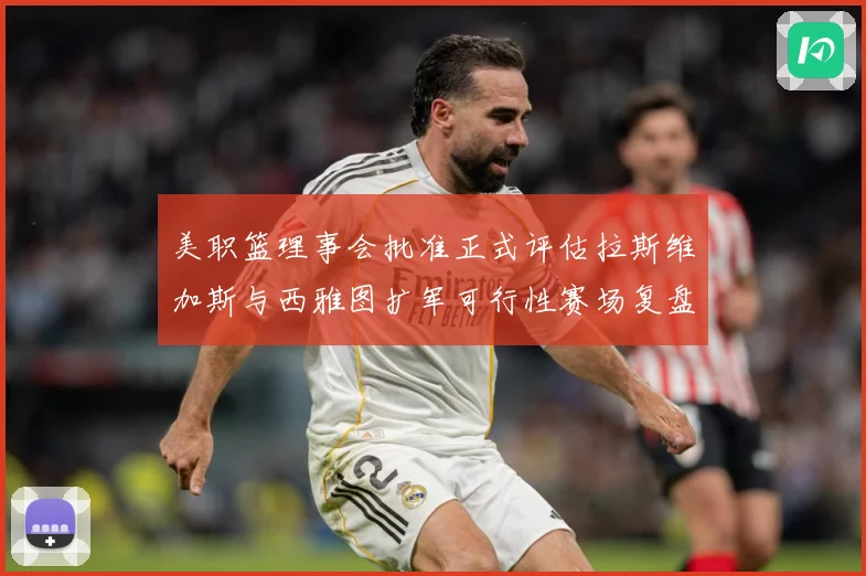 美职篮理事会批准正式评估拉斯维加斯与西雅图扩军可行性赛场复盘