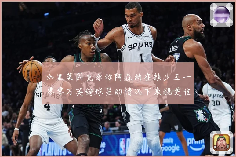 加里莱因克尔称阿森纳在缺少五一零零万英镑球星的情况下表现更佳战术观察