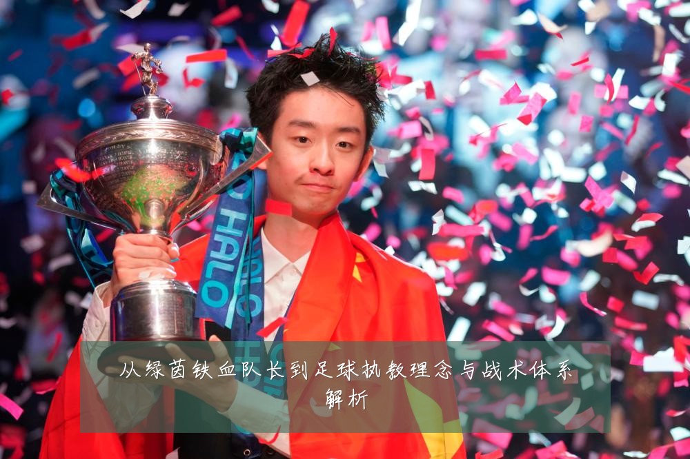 从绿茵铁血队长到足球执教理念与战术体系解析