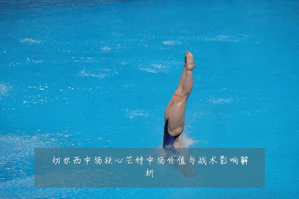 切尔西中场核心芒特中场价值与战术影响解析