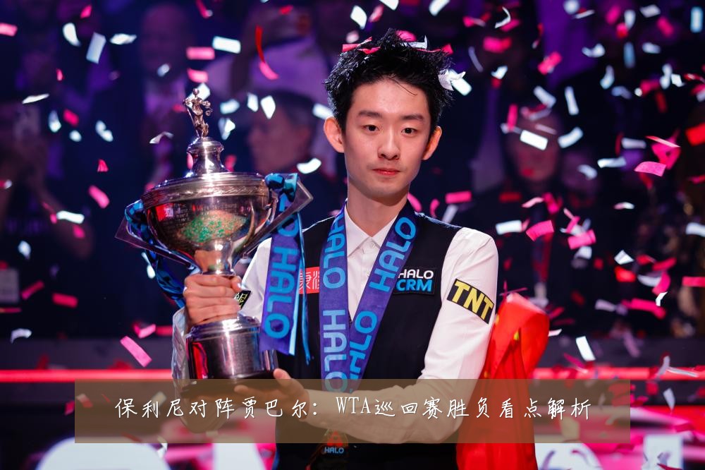 保利尼对阵贾巴尔：WTA巡回赛胜负看点解析