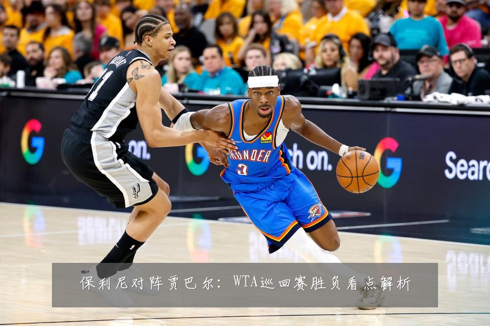 保利尼对阵贾巴尔：WTA巡回赛胜负看点解析