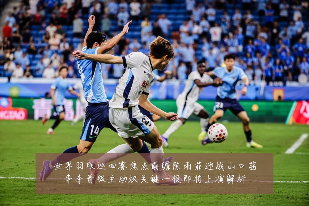 世界羽联巡回赛焦点前瞻陈雨菲迎战山口茜争夺晋级主动权关键一役即将上演解析