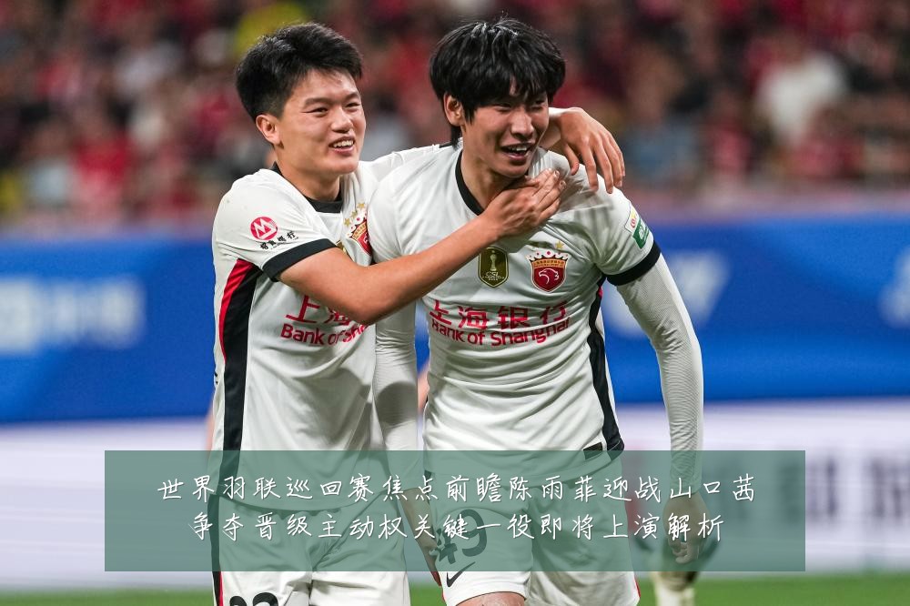 世界羽联巡回赛焦点前瞻陈雨菲迎战山口茜争夺晋级主动权关键一役即将上演解析