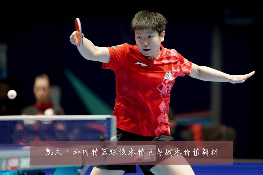 凯文·加内特篮球技术特点与战术价值解析