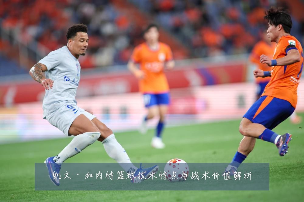 凯文·加内特篮球技术特点与战术价值解析