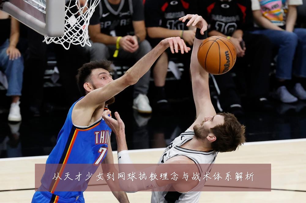 从天才少女到网球执教理念与战术体系解析