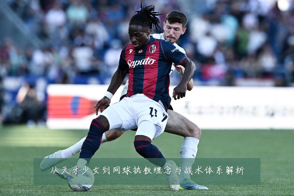 从天才少女到网球执教理念与战术体系解析