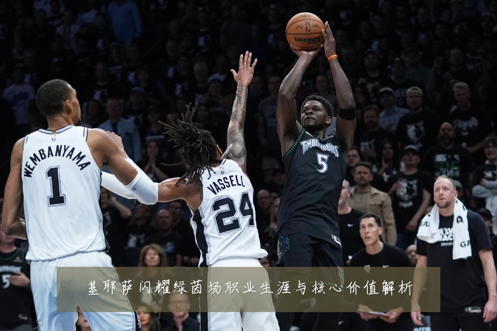 基耶萨闪耀绿茵场职业生涯与核心价值解析