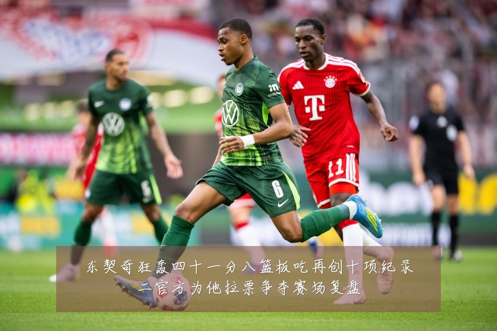 东契奇狂轰四十一分八篮板吃再创十项纪录二官方为他拉票争夺赛场复盘