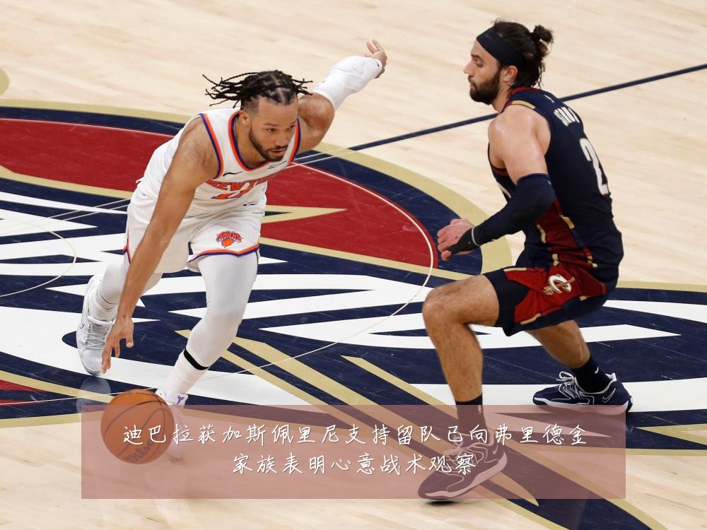 迪巴拉获加斯佩里尼支持留队已向弗里德金家族表明心意战术观察