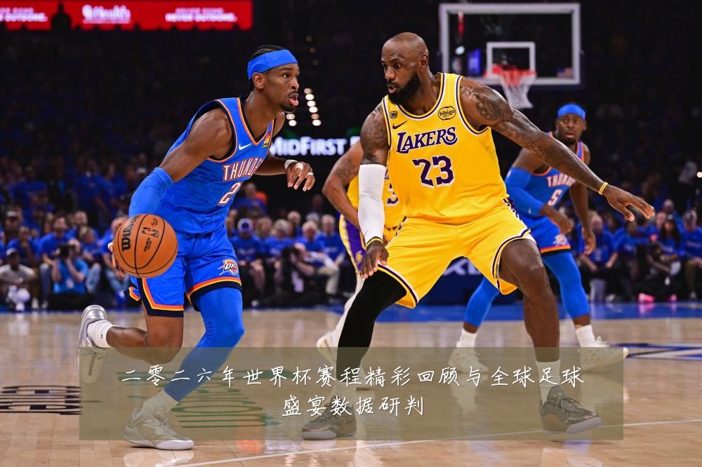 二零二六年世界杯赛程精彩回顾与全球足球盛宴数据研判