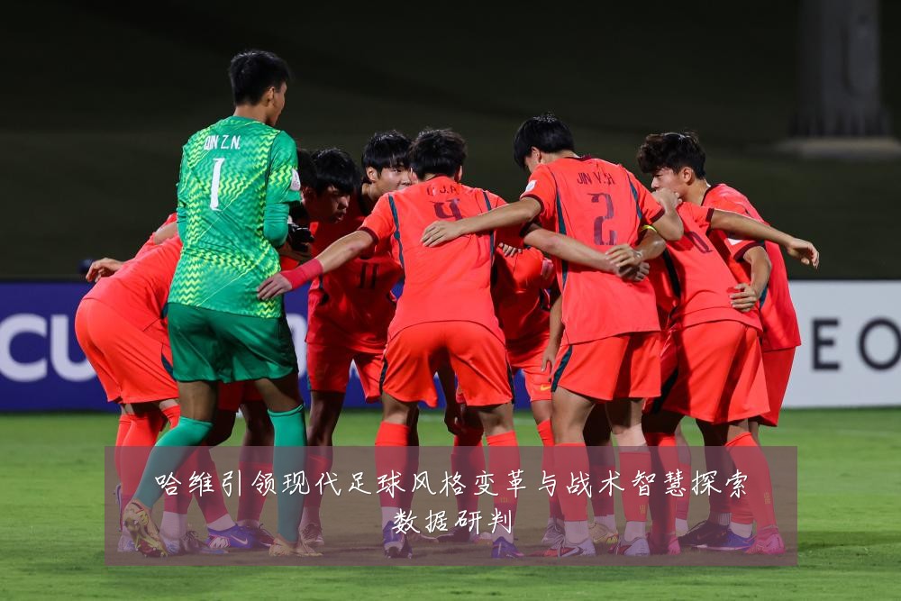 哈维引领现代足球风格变革与战术智慧探索数据研判