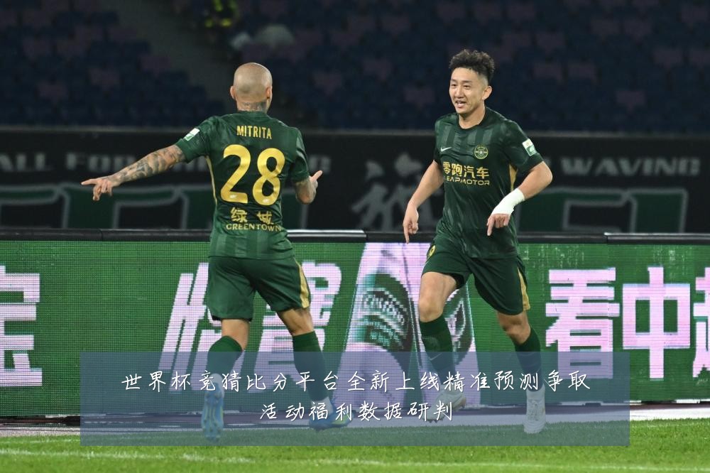 世界杯竞猜比分平台全新上线精准预测争取活动福利数据研判