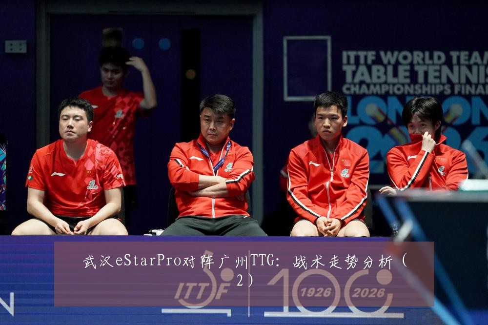 武汉eStarPro对阵广州TTG：战术走势分析（2）