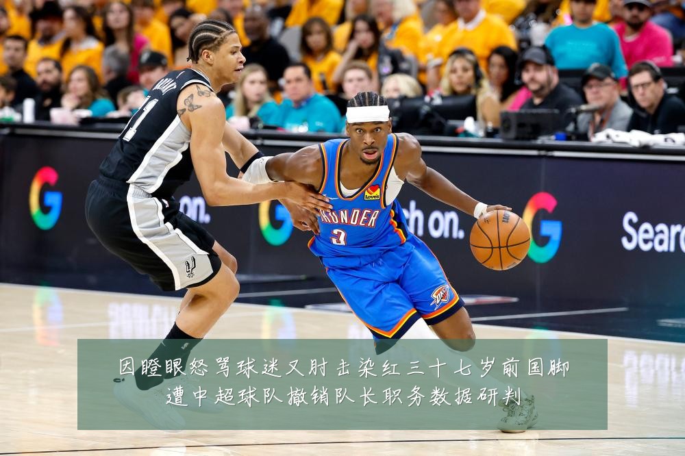 因瞪眼怒骂球迷又肘击染红三十七岁前国脚遭中超球队撤销队长职务数据研判