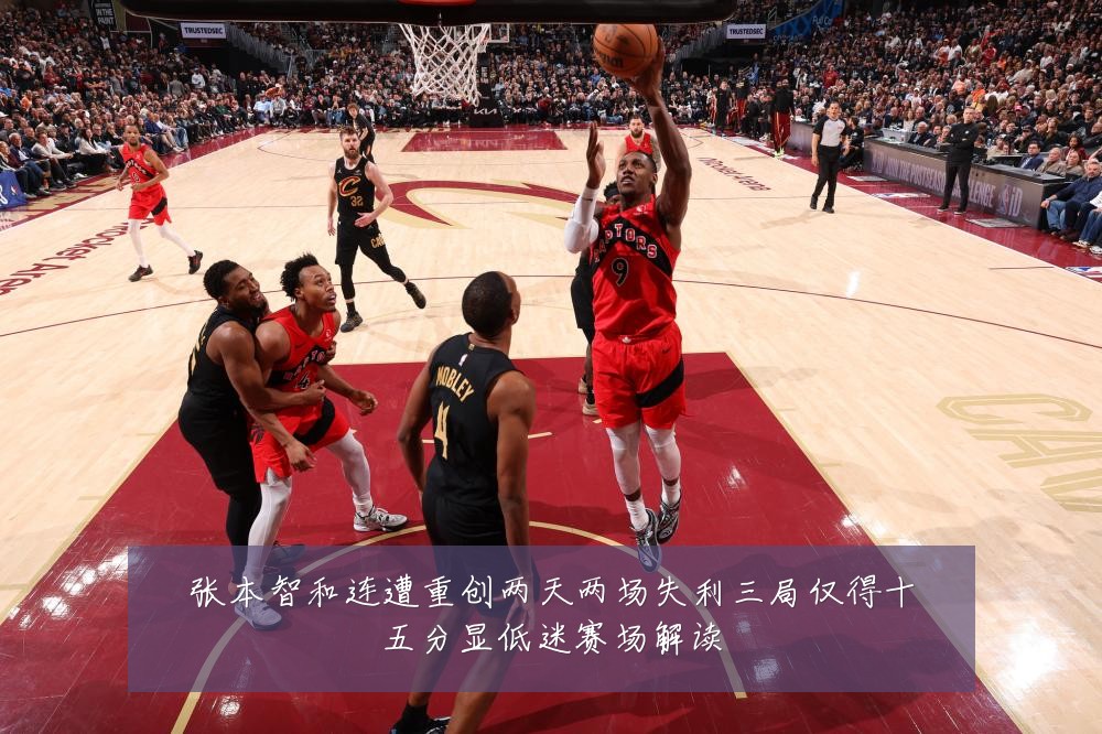张本智和连遭重创两天两场失利三局仅得十五分显低迷赛场解读