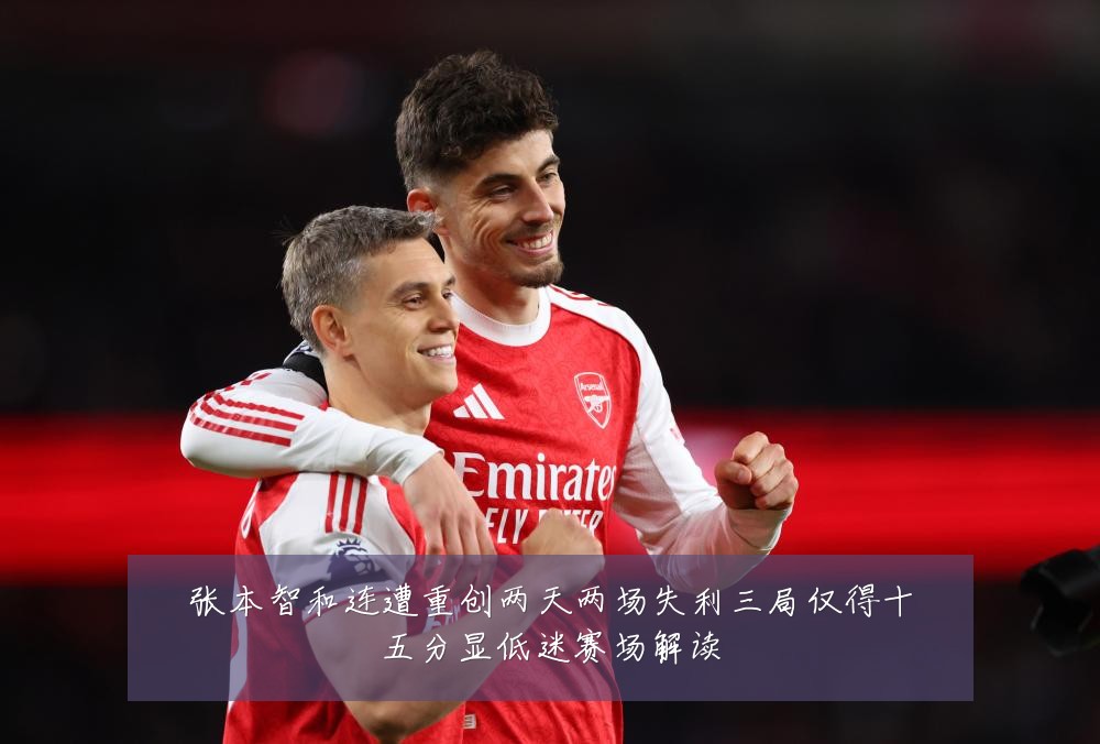 张本智和连遭重创两天两场失利三局仅得十五分显低迷赛场解读