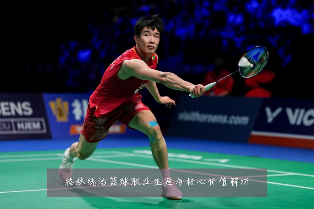 格林统治篮球职业生涯与核心价值解析