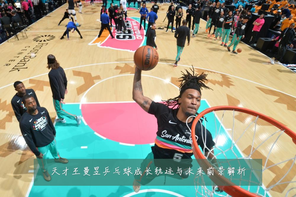 天才王曼昱乒乓球成长轨迹与未来前景解析