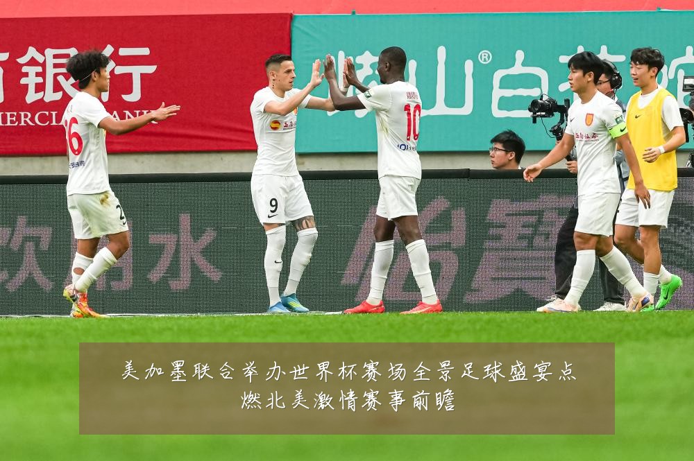 美加墨联合举办世界杯赛场全景足球盛宴点燃北美激情赛事前瞻