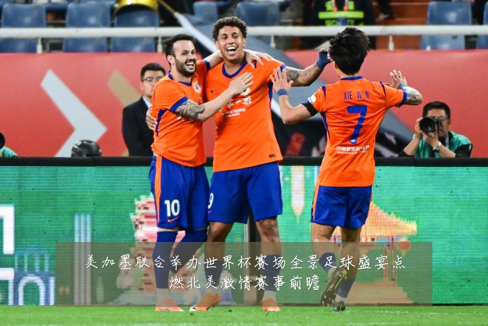 美加墨联合举办世界杯赛场全景足球盛宴点燃北美激情赛事前瞻