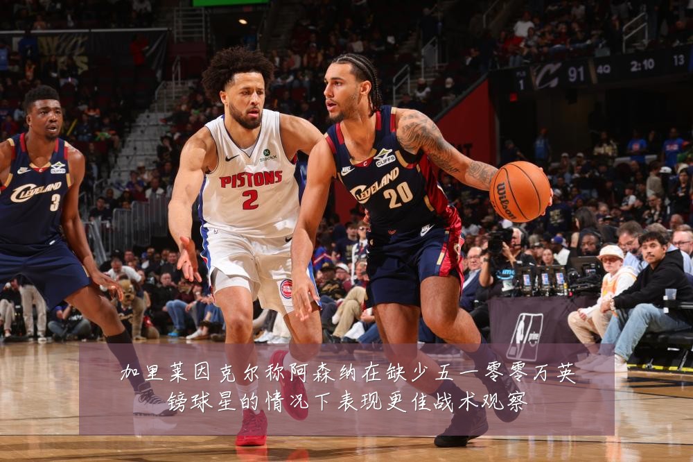 加里莱因克尔称阿森纳在缺少五一零零万英镑球星的情况下表现更佳战术观察