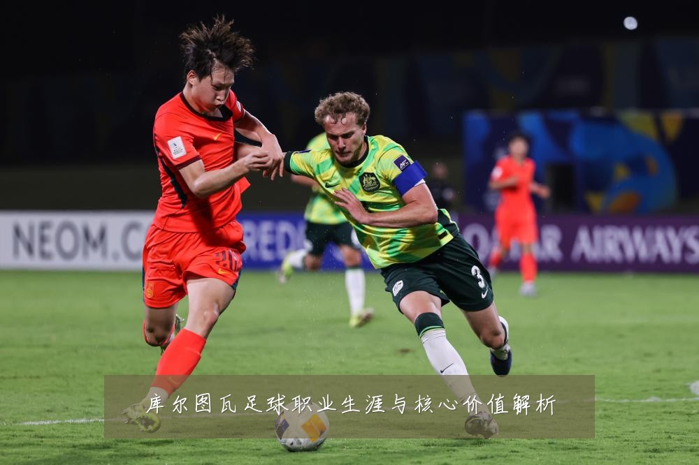 库尔图瓦足球职业生涯与核心价值解析