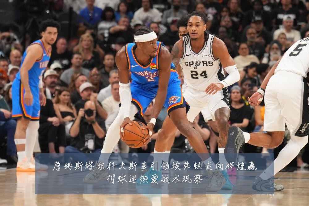詹姆斯塔尔科夫斯基引领埃弗顿走向辉煌赢得球迷热爱战术观察