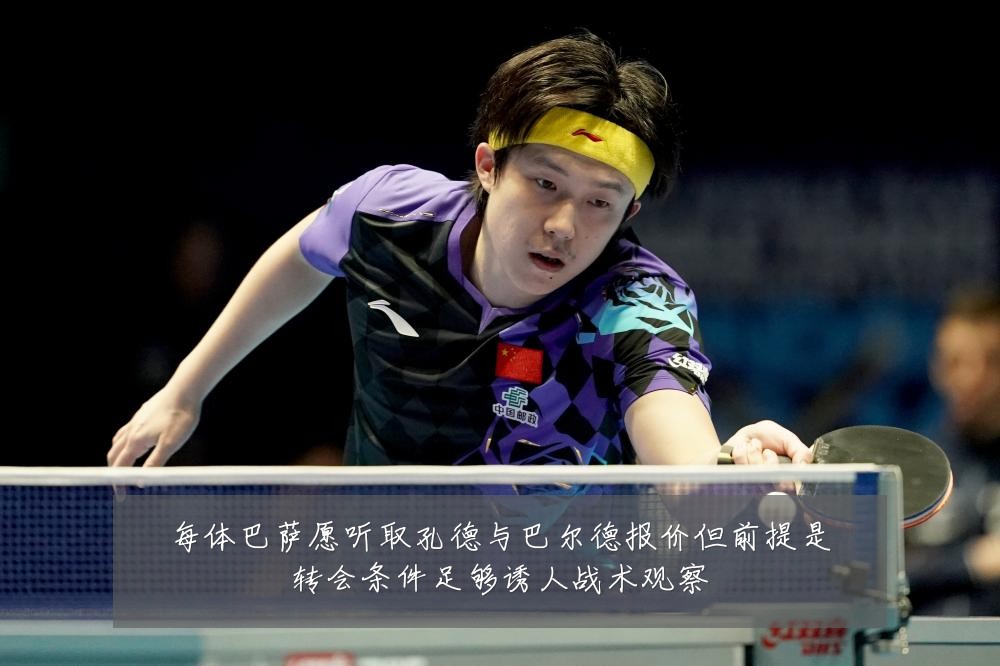 每体巴萨愿听取孔德与巴尔德报价但前提是转会条件足够诱人战术观察