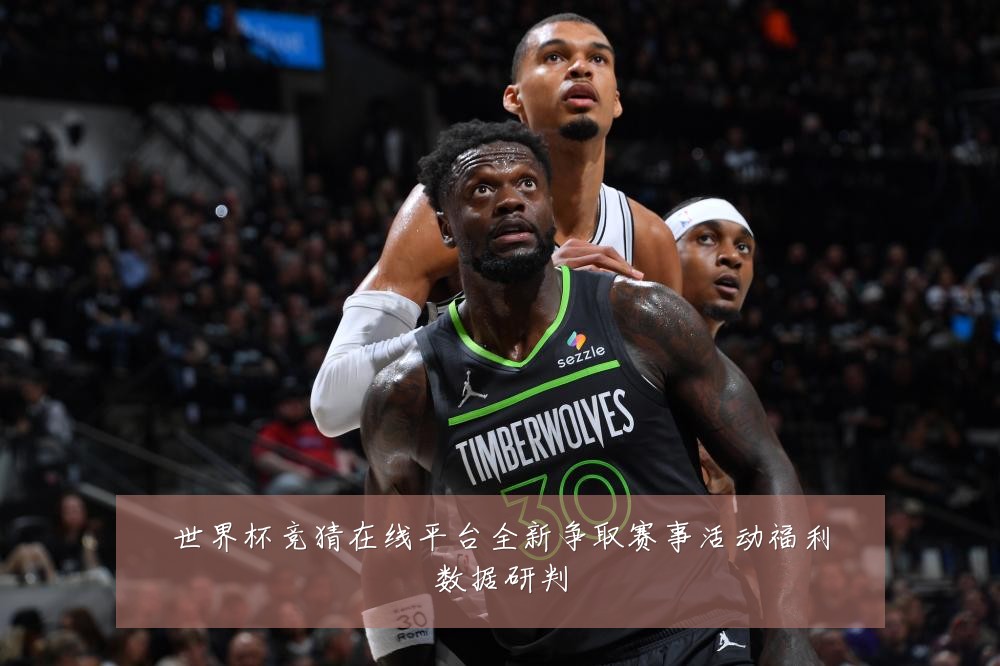 世界杯竞猜在线平台全新争取赛事活动福利数据研判