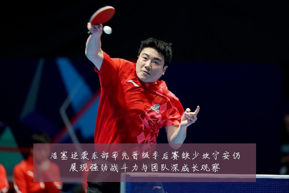 活塞逆袭东部率先晋级季后赛缺少坎宁安仍展现强劲战斗力与团队深成长观察