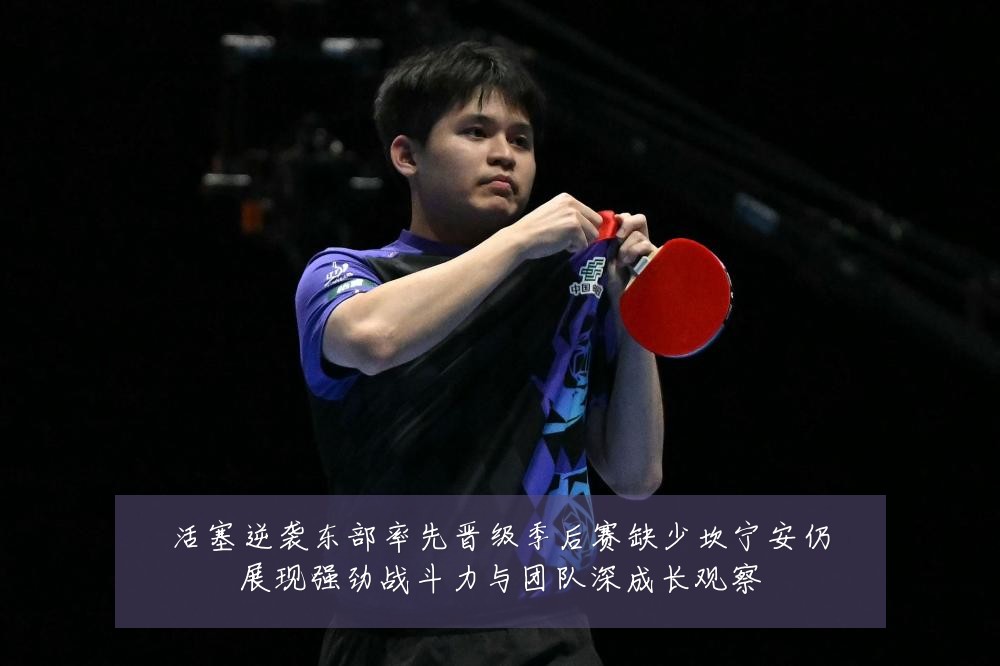 活塞逆袭东部率先晋级季后赛缺少坎宁安仍展现强劲战斗力与团队深成长观察