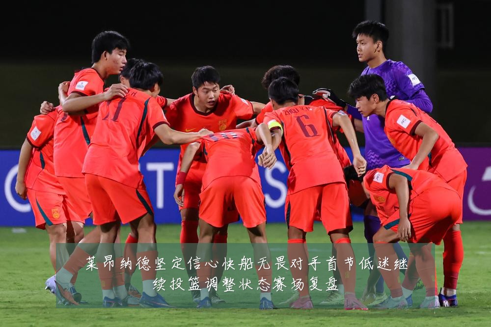 莱昂纳德坚定信心快船无畏对手首节低迷继续投篮调整状态赛场复盘