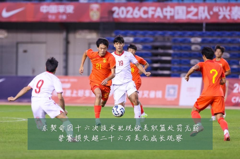 东契奇因十六次技术犯规被美职篮处罚无薪禁赛损失超二十六万美元成长观察